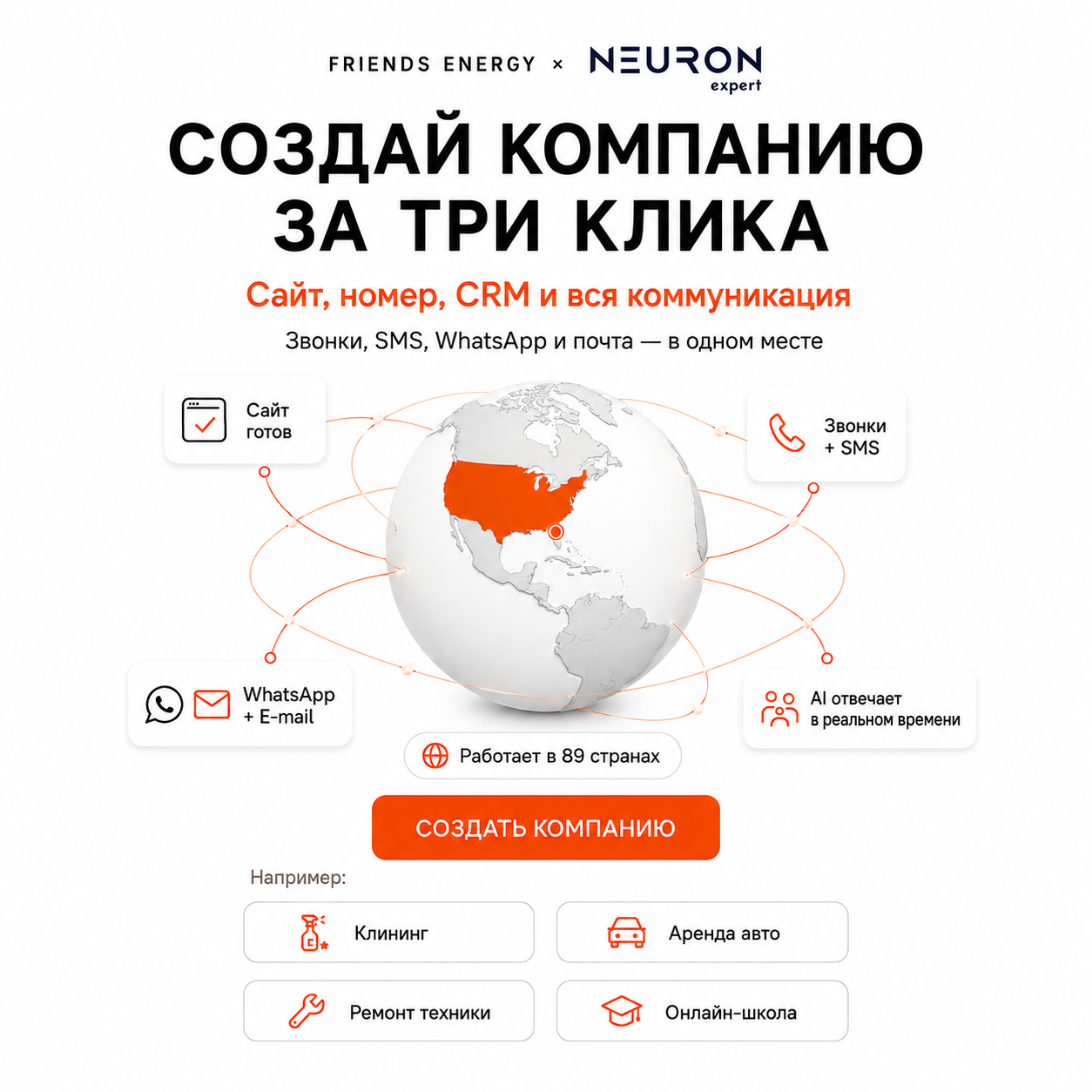 Создай компанию за три клика — сайт, номер, CRM и вся коммуникация. Friends Energy × Neuron