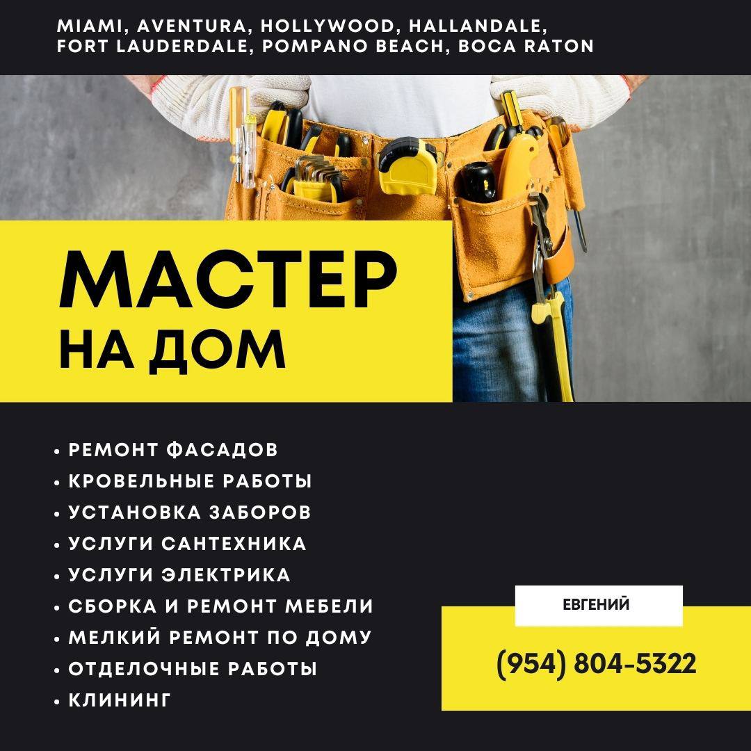 Предлагаю услуги в Майами Строительные работы