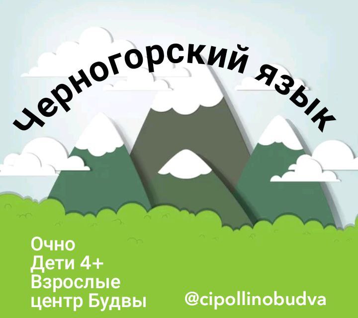 Предлагаю услуги в Черногория Обучение языкам