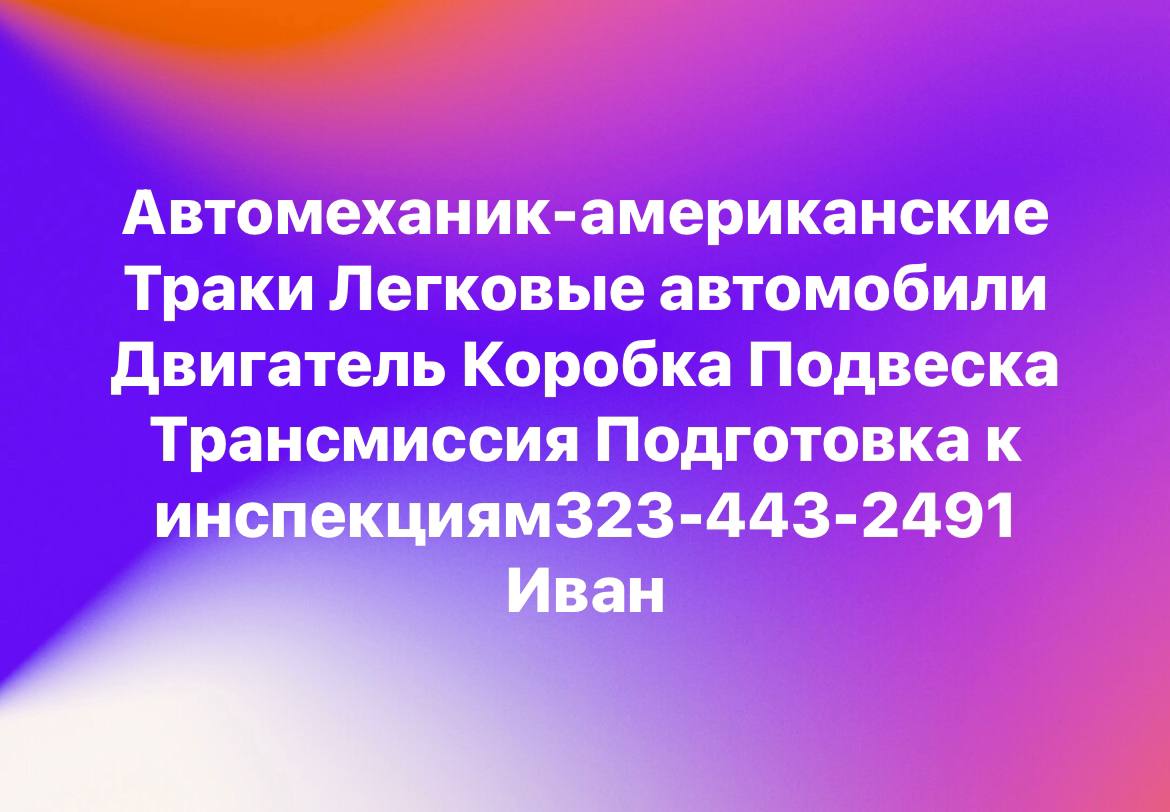 Предлагаю услуги в Лос-Анджелес Автосервис, ремонт, тюнинг, детейлинг авто