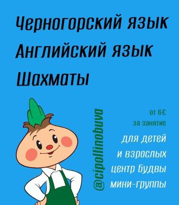 Предлагаю услуги в Черногория Обучение языкам