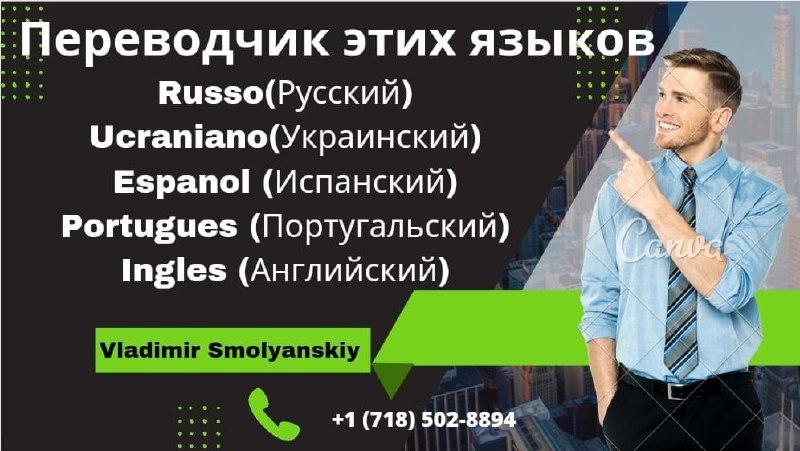 Предлагаю услуги в Чикаго,Сан-Франциско Переводчик