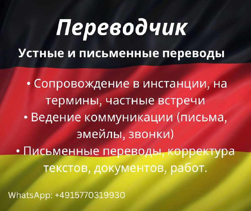 Предлагаю услуги в Берлин Переводчик