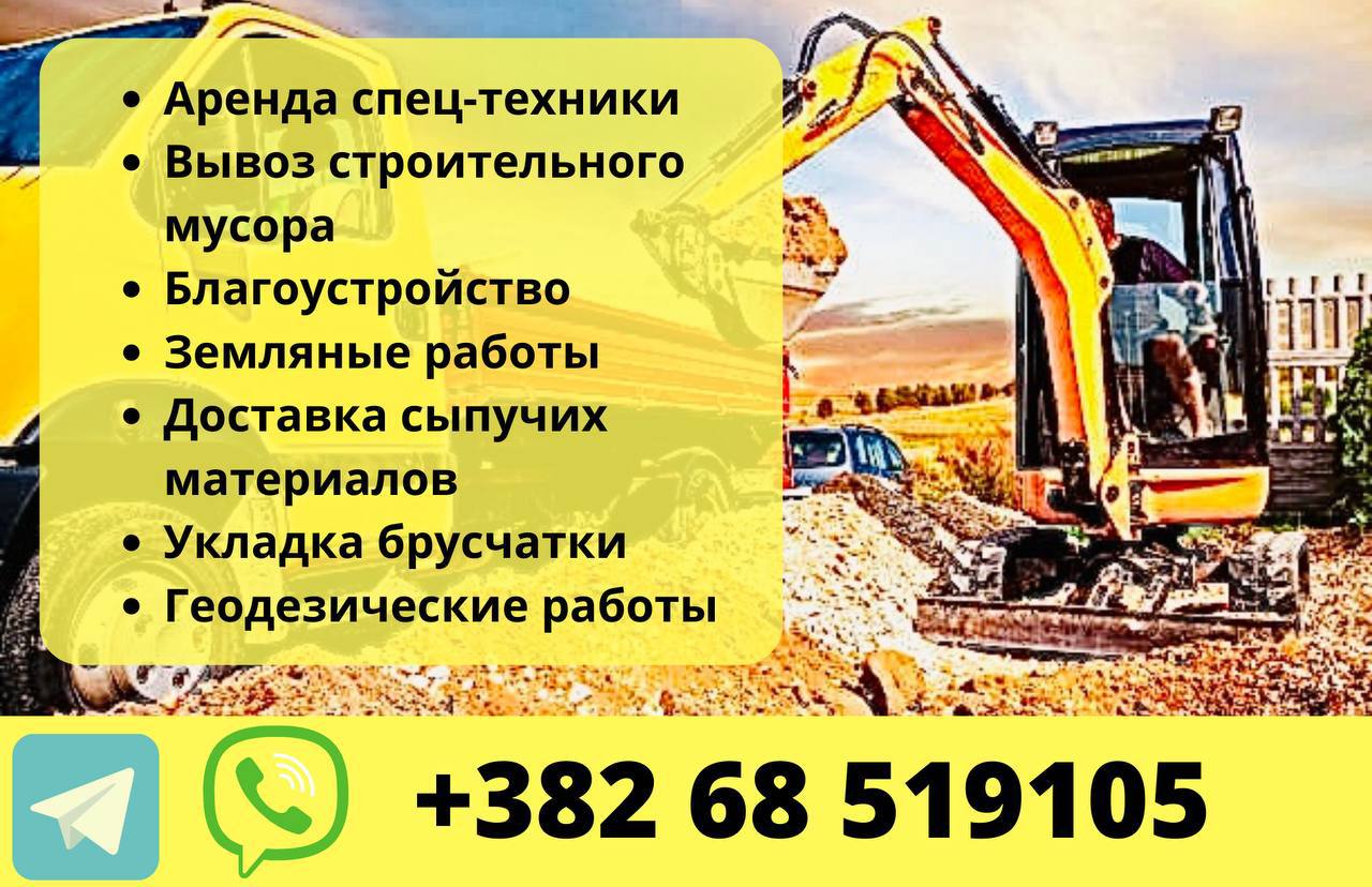 Предлагаю услуги в Черногория Строительные работы