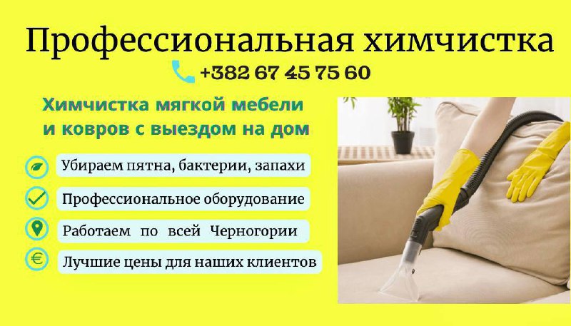 Предлагаю услуги в Черногория Химчистка